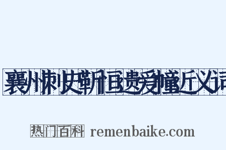襄州刺史靳恒遗爱幢近义词是什么意思的图片